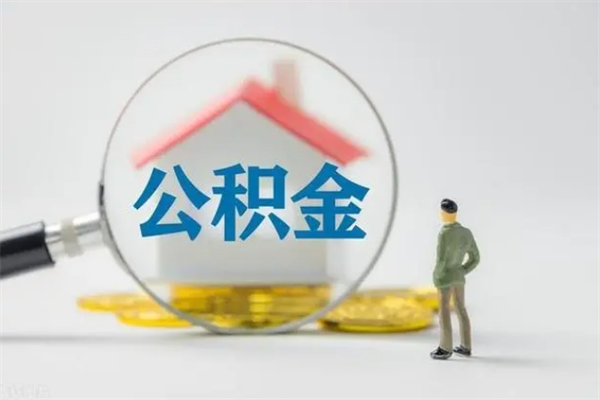 馆陶离职如何取公积金（馆陶离职如何取公积金的钱）