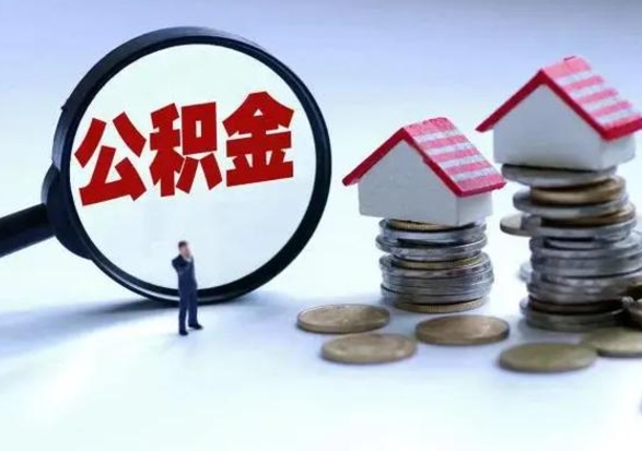 馆陶公积金日常消费怎么提取（公积金住房消费提取条件）