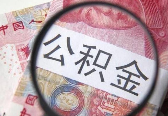 馆陶公积金不用离职证明提取出来（提取住房公积金没有离职证明）