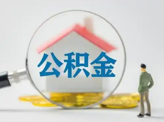 馆陶公积金不用离职证明提取出来（提取住房公积金没有离职证明）